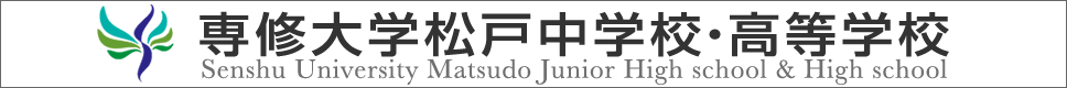 学校案内デジタルパンフレットが見られる。専修大学松戸中学校・高等学校の学校情報ブックサイトです。