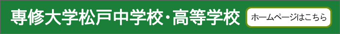 専修大学松戸中学校・高等学校