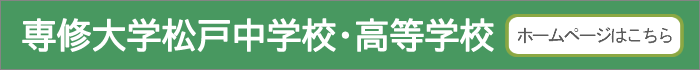 専修大学松戸中学校・高等学校
